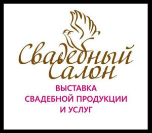 Выставка «Свадебный салон-2013» в Краснодаре (Россия).