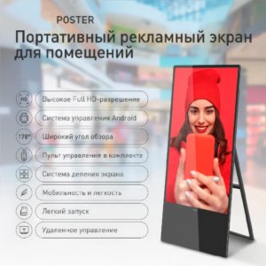 Poster Мобильный рекламный экран для помещений