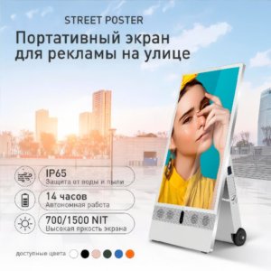 Street Poster — рекламный экран (портативный, автономный) для улицы