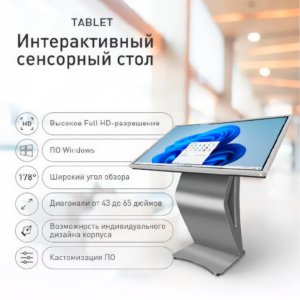 Tablet — интерактивный сенсорный рекламный экран