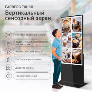 Touch рекламный сенсорный экран (киоск)