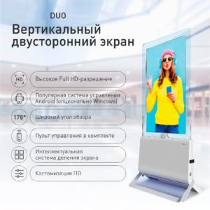 Duo — двусторонний рекламный экран (киоск)