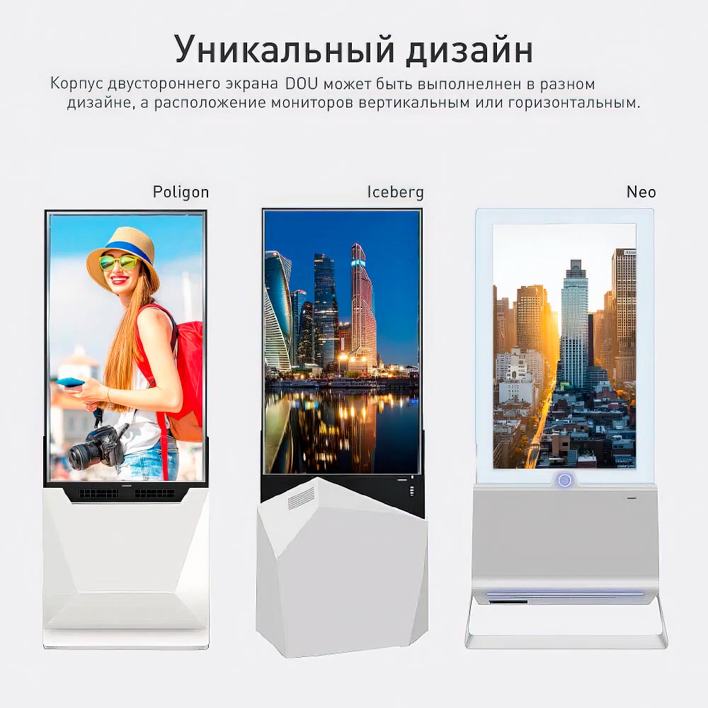 Duo — двусторонний рекламный экран (киоск)