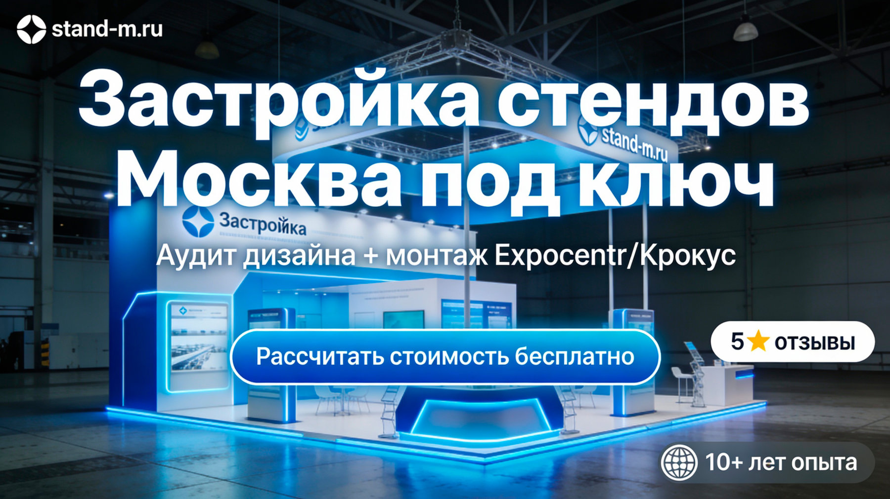 Застройка стендов Москва под ключ