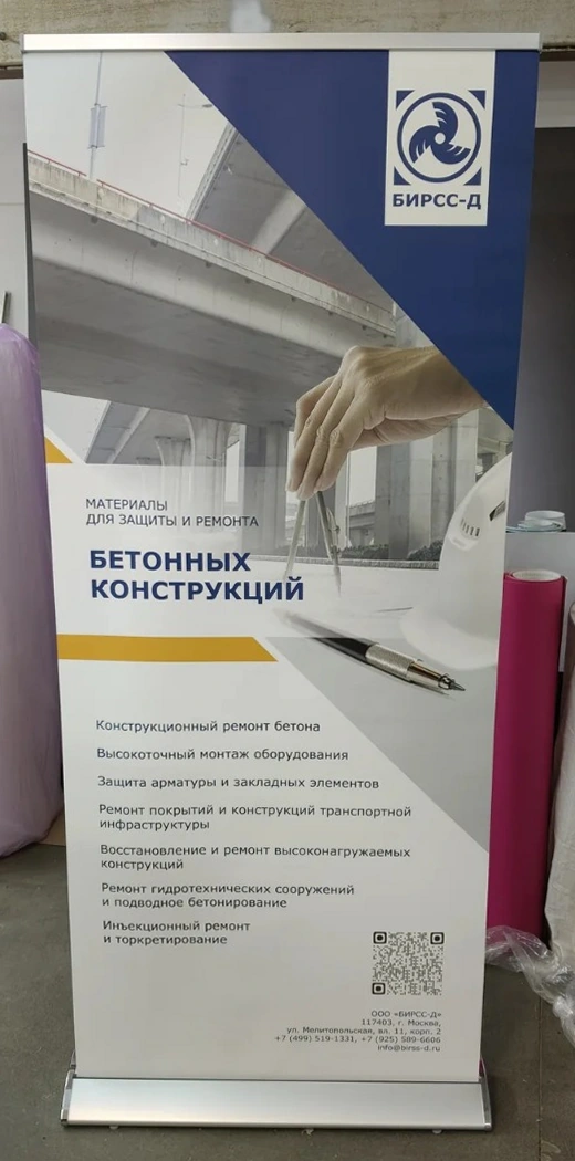БИРСС — Roll-up: ремонт бетона