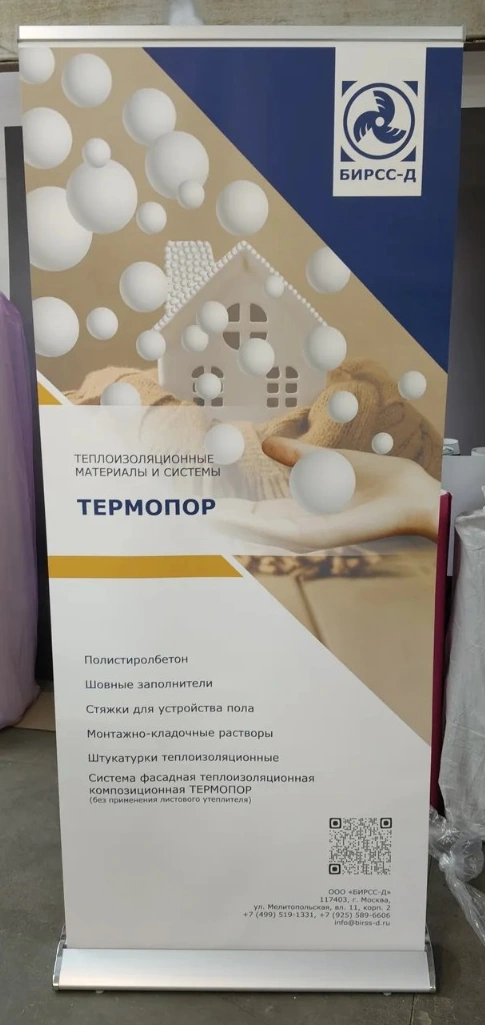 БИРСС — Roll-up: Термопор
