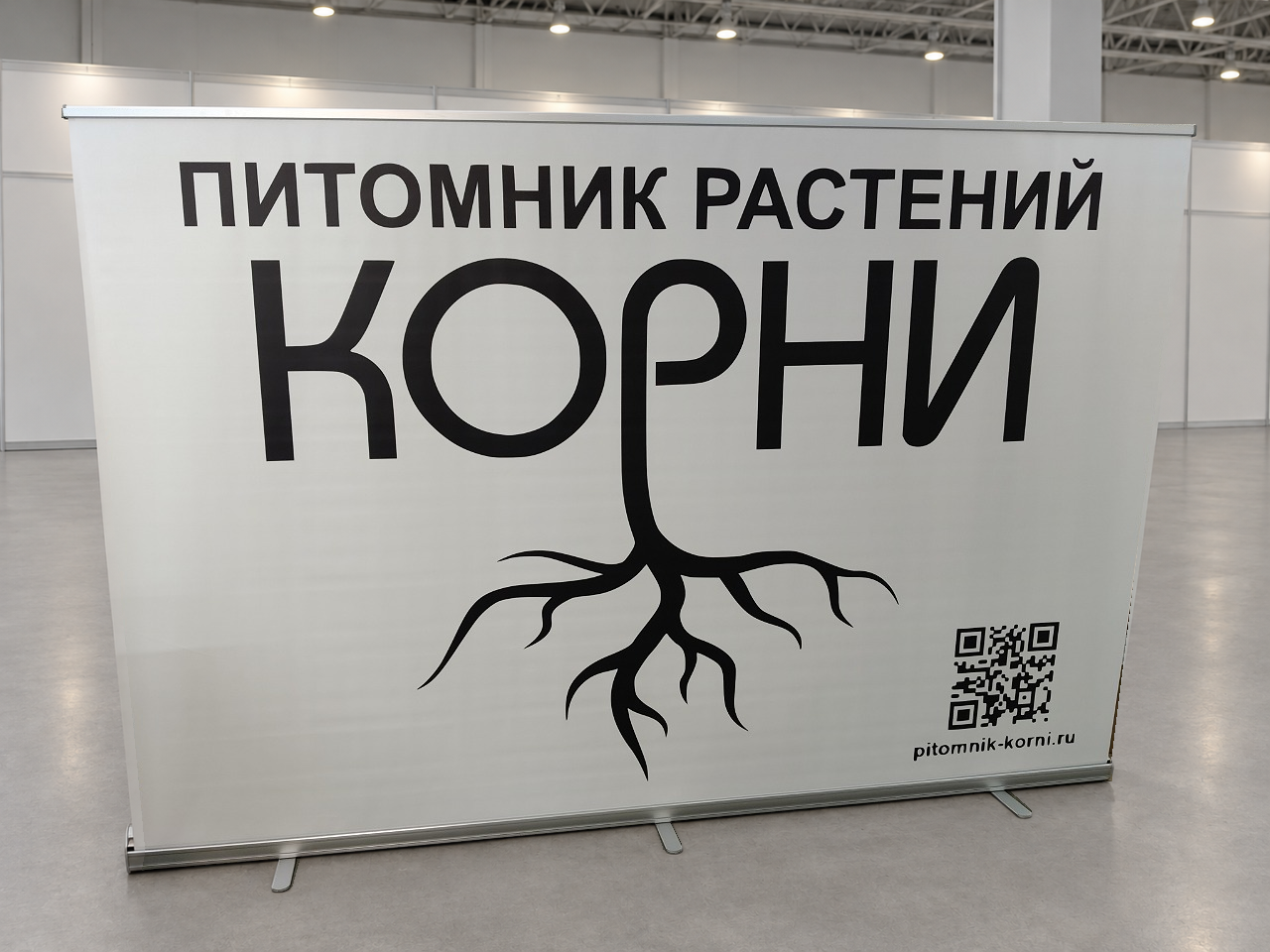 Ролл-ап Стандарт Питомник растений КОРНИ: белое полотно с черным логотипом-корнями и QR-кодом, три опоры; фон заменен на выставочный зал