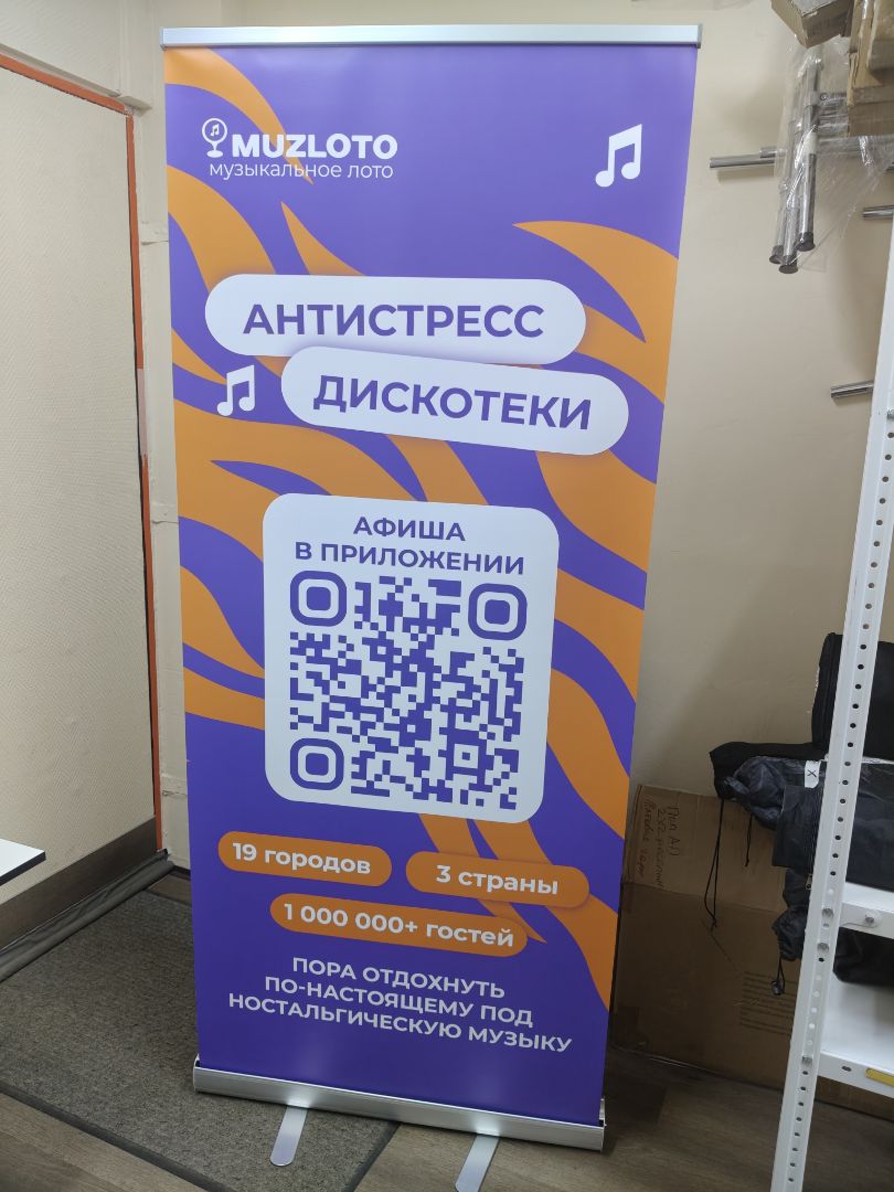 Ролл-ап Стандарт с фиолетово-оранжевой печатью MUZLOTO, полный вид с опорами